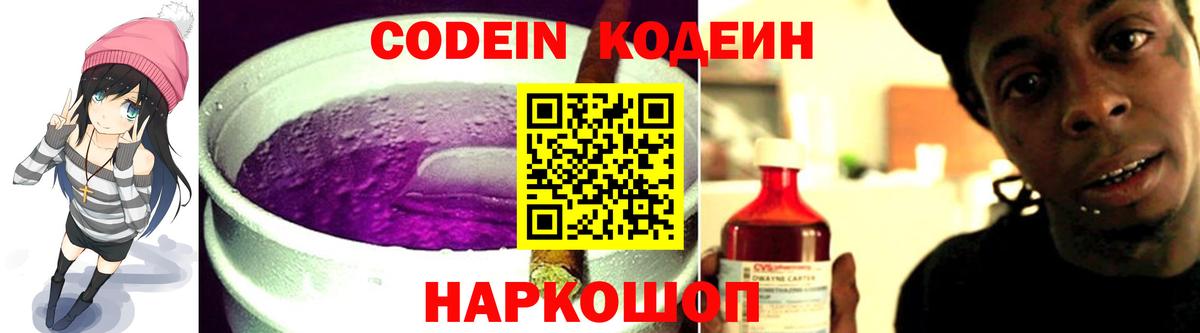Кодеин напиток Lean (лин)  Вход с VPN  Codein Purple Drank  Новоалтайск 